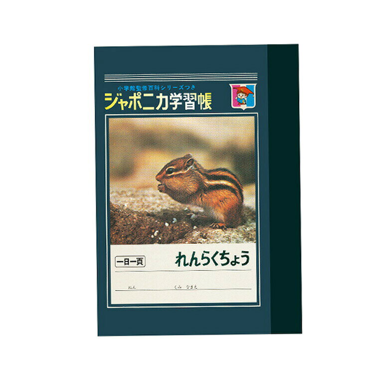 商品仕様誰もが手にしたあの「ジャポニカ学習帳」が、可愛いミニサイズに。 当時の表紙や読み物はそのままに、中紙は大人使いしやすい罫線。手にするたび懐かしいあの頃が蘇る、コレクションしたくなるシリーズです。 【サイズ】A7 （約W72×H102×D3mm） 【本文】1色印刷、横罫6mm、26枚 【仕様】糸綴じ製本特記事項※画像はあくまでも商品イメージになります。実際の商品と色や仕様が異なる場合がありますので、予め御了承ください。 ※メーカー希望小売価格はメーカーカタログに基づいて掲載しています。
