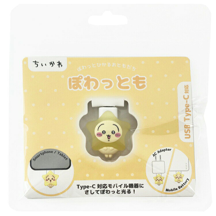 ちいかわ ぽわっとも うさぎ ライト モバイルアクセサリー 585680の商品画像