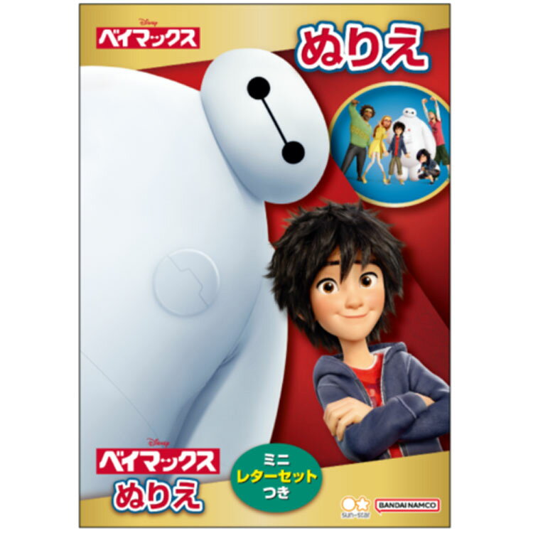 ベイマックス B5ぬりえ 315224 ディズニー Disney
