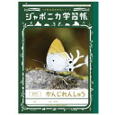 ジャポニカ学習帳 JML-49 B5判/かんじれんしゅう84字十字リーダー入り★50周年記念昆虫★