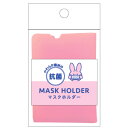 雑貨 やわらか素材の抗菌マスクホルダー(Aピンク)