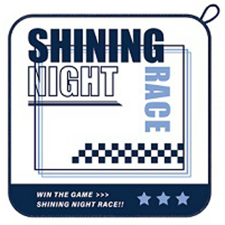 SHINING NIGHT RACE ループタオル／抗菌・防臭★新学期・新入学★ [294116]