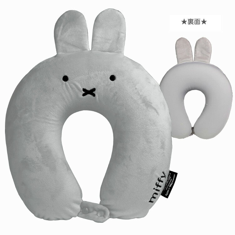 Miffy Hapi Tas 低反発 枕 旅行 ネックピロー おやすみっふぃー低反発ネックピロー 驚きの価格 グレー ミッフィー ハピタス ミッフィー