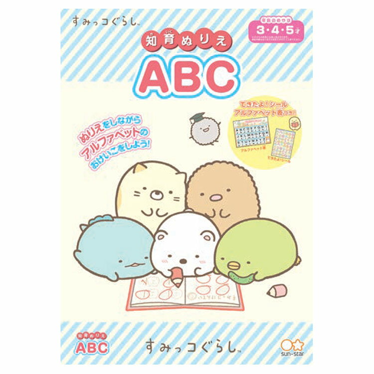 すみっコぐらし 知育ぬりえ(ABC)★キッズステーショナリー★