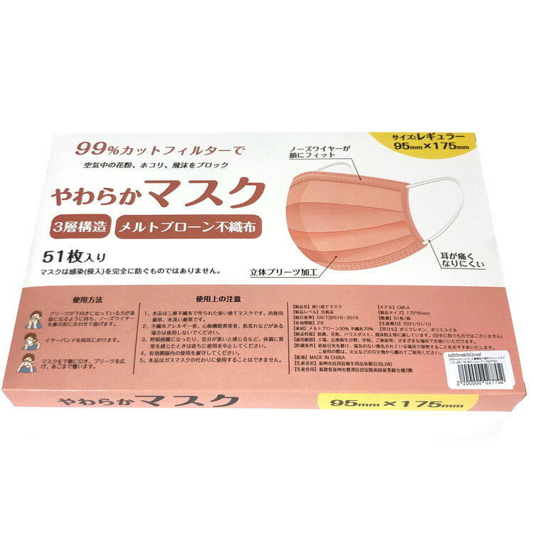 やわらかマスク 3層構造不織布カラーマスク／大人用／51枚入(ローズ) [027702]