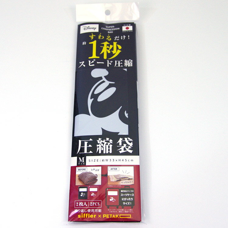 ディズニーミッキー&ミニー 圧縮袋ペタコ [194977]のサムネイル