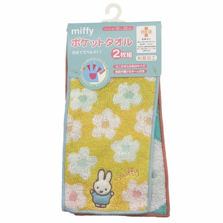 ミッフィー ポケットタオル2枚組 ハッピーミッフィー 754827