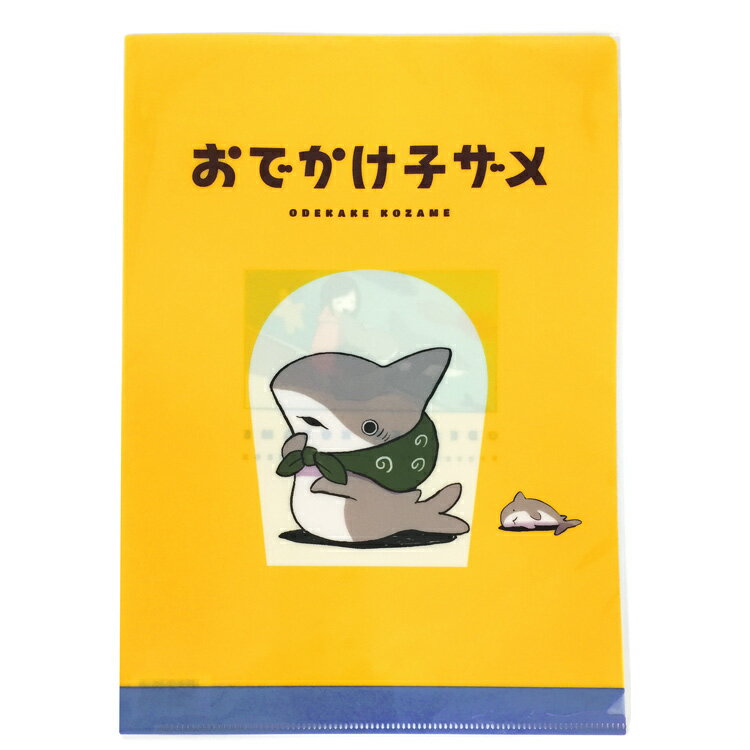 おでかけ子ザメ クリアファイル A 392682 ペンギンボックス氏のオリジナル漫画 Twitter ツイッター ピクシブ SNS