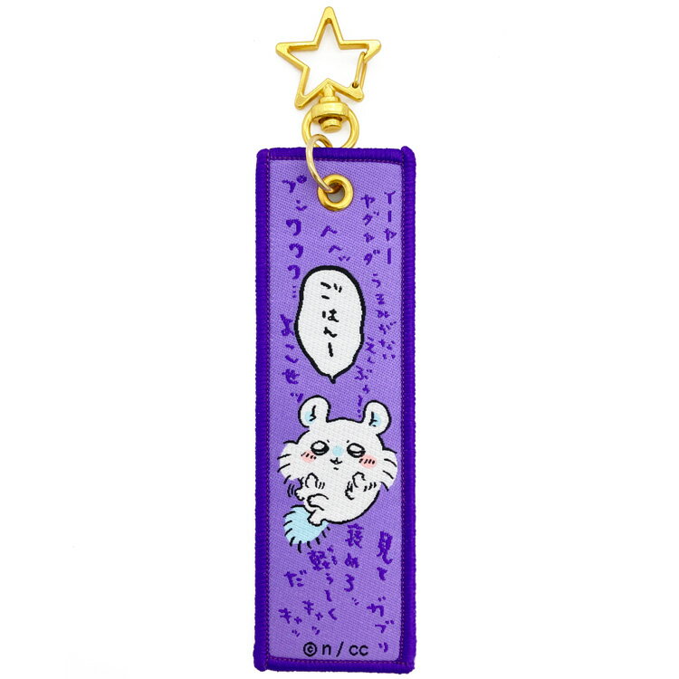 ちいかわ フライトタグ モモンガ 923956 ナガノ LINEスタンプ ツイッター CHIIKAWA なんか小さくてかわいいやつ キャリーケース 旅行バッグ 目印 キーホルダーのサムネイル