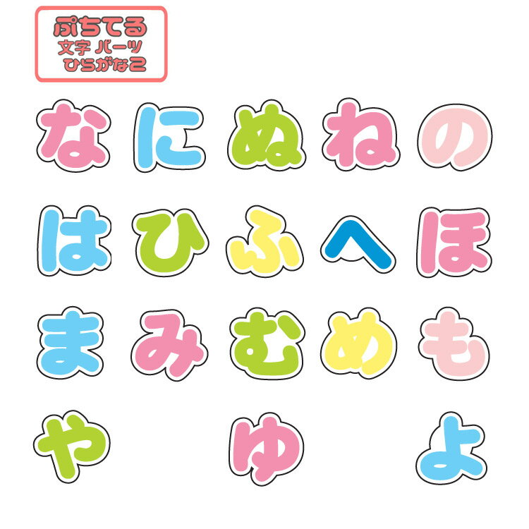 乐天商城 - ぷちてる 文字パーツ ひらがな2