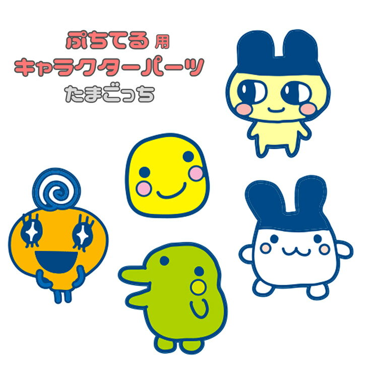 Rakuten - たまごっち ぷちてる用キャラクターパーツ 第2弾 プチプチおみせっち