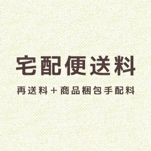 宅配便送料1,000円