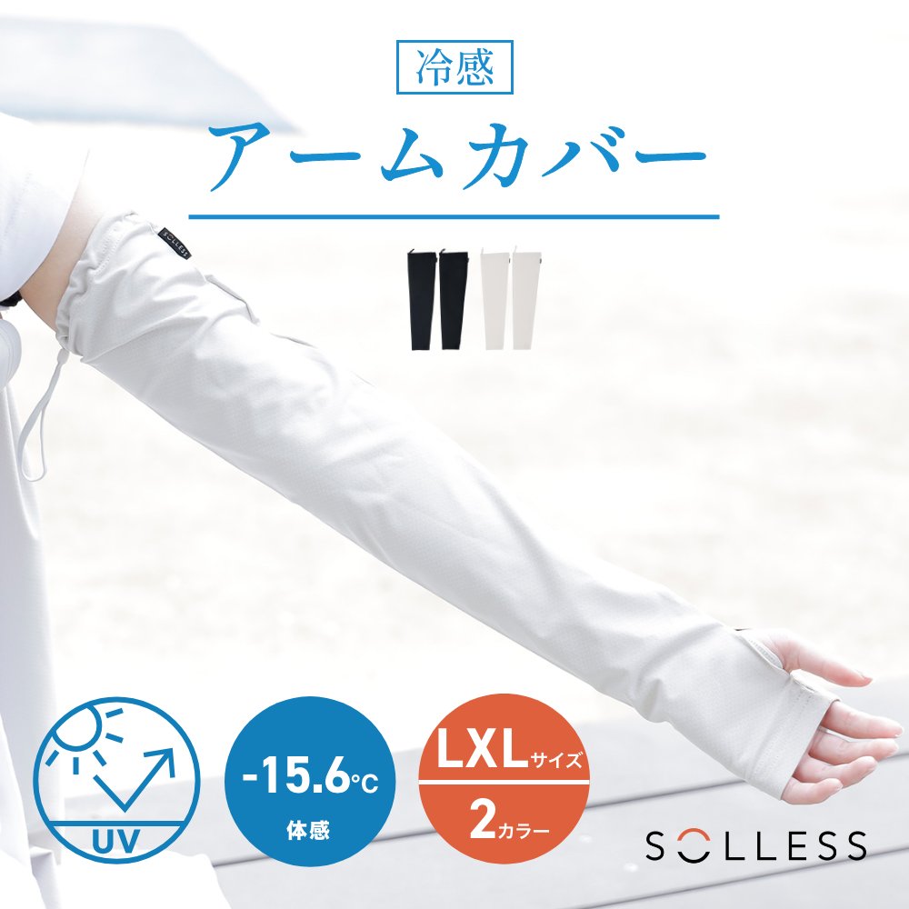 冷感アームカバー LXLサイズ UVカット 接触冷感 吸湿速乾 抗菌 防臭 紫外線対策 夏用