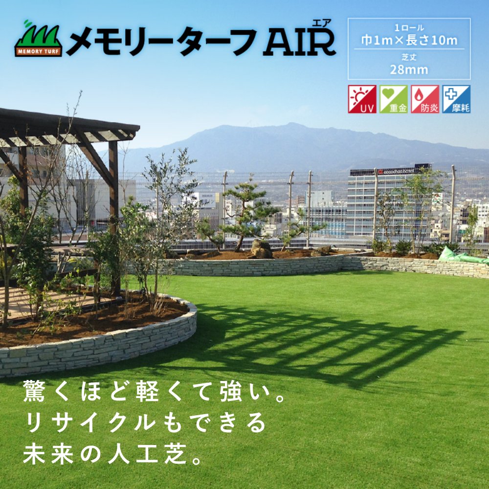 人工芝 1m×10m 防草シート不要 メモリーターフ エアー AIR forガーデン  1本 水はけ 芝丈28mm 雑草対策 庭 屋上 ドッグラン リサイクル可能