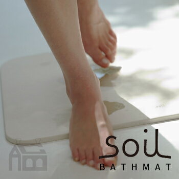 soil 　珪藻土　 SOIL BATH MAT light ソイル バスマット ライト 珪藻土/調湿