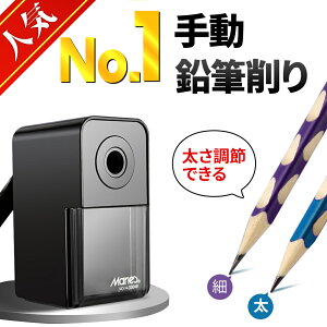 ＼楽天ランキング1位！／ 鉛筆削り 手動 おしゃれ 入学祝い ミニ こども 小型 子供 学校 小学生 事務 オフィス デッサン 鉛筆 色鉛筆 持ち運び便利 鉛筆削り器 えんぴつ削り 鉛筆けずり 人気 安い おすすめ えんぴつけずり 鉛筆 削り 送料無料