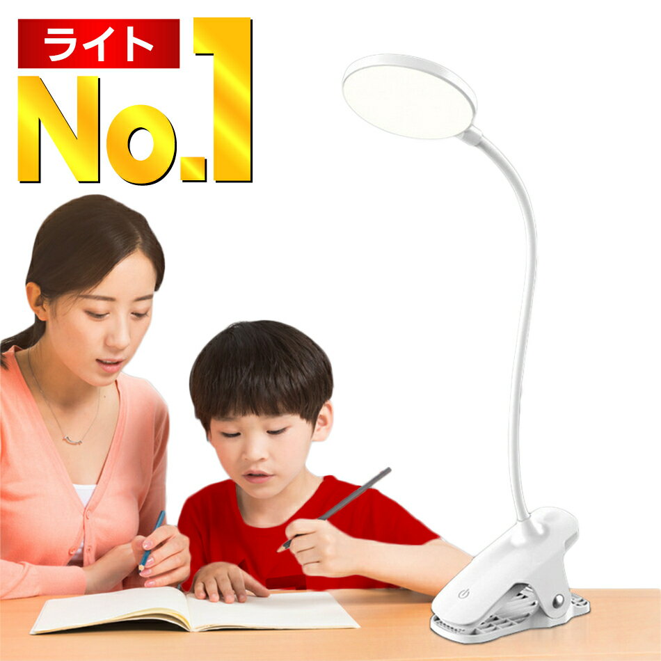 ＼楽天ランキング1位！／ デスクライト スタンドライト led おしゃれ LEDライト 電気スタンド デスク ライト ledライト 卓上ライト コードレス ライトスタンド クリップライト クリップ LED アームライト テーブルライト 読書灯 誘導灯 ですくらいと USB 人気 送料無料のサムネイル
