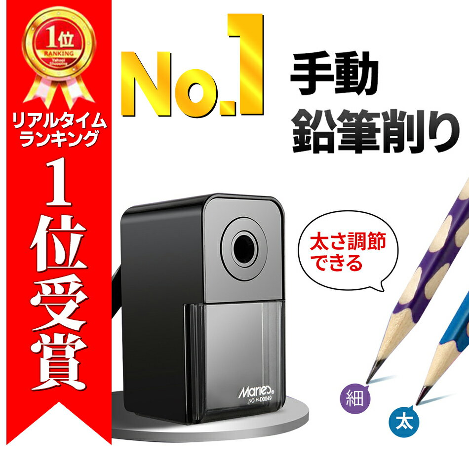 ＼楽天ランキング1位！／ 鉛筆削り 手動 おしゃれ 入学祝い ミニ こども 小型 子供 学校 小学生 ...