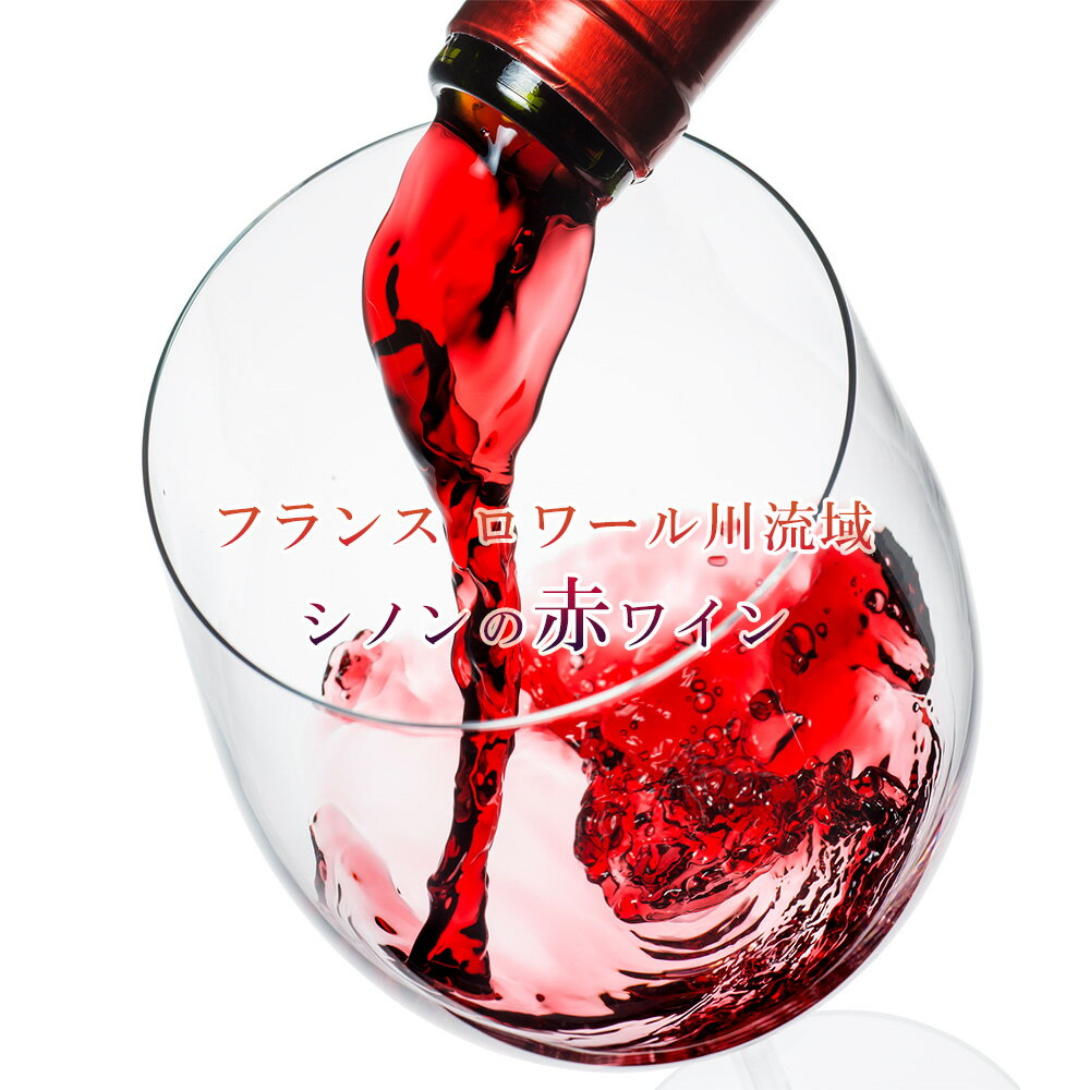 【送料半額】自社農園France・Chinon・Domaine de l'Abbayeより直輸入の赤ワイン フランス・シノン産ワイン ドメーヌ・ド・ラベイ [2015年製造] 赤 750ml 瓶