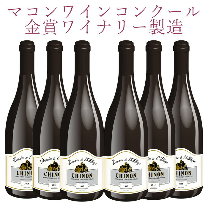 【送料無料】【自社農園France Chinon Domaine de l 039 Abbayeより直輸入の赤ワイン】フランス シノン産ワイン ドメーヌ ド ラベイ 赤 2015年産 750ml × 6瓶