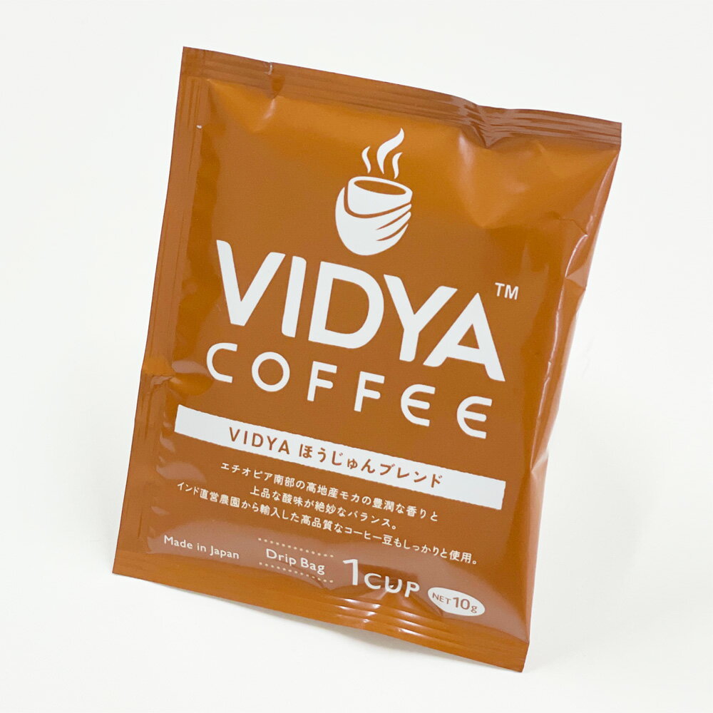 VIDYAほうじゅんブレンド10g×150個 1.5kg 150杯　ドリップバッグコーヒー レギュラーコーヒー 珈琲 ドリップコーヒー ドリップ珈琲 VidyaCoffee ヴィディヤコーヒー 長期保存 大量