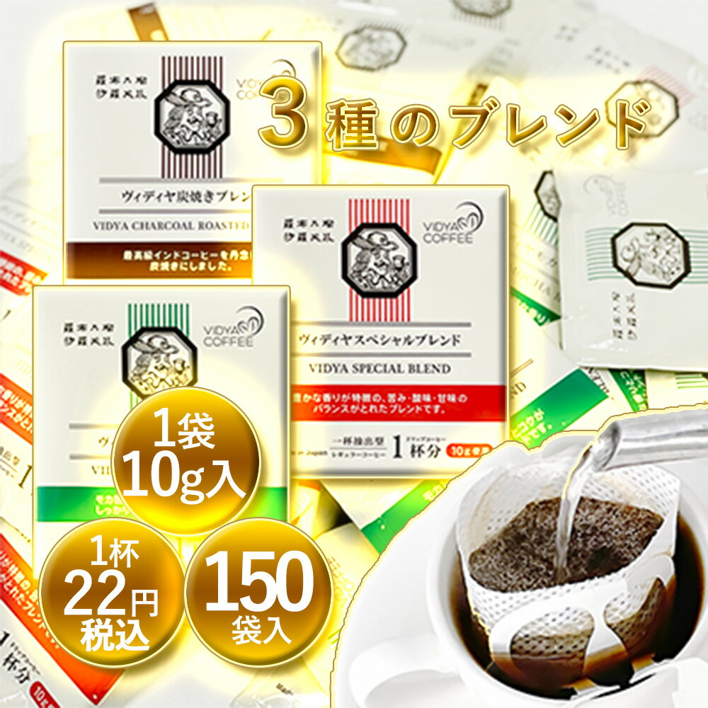 【 送料無料 】ヴィディヤ ドリップコーヒー 10g×50袋×3種＝ 150杯 1.5kg　ドリップコーヒー コーヒー福袋 ドリップバッグ コーヒー VidyaCoffee ヴィディヤコーヒー サラエボ 羅布乃瑠沙羅英慕 長期保存