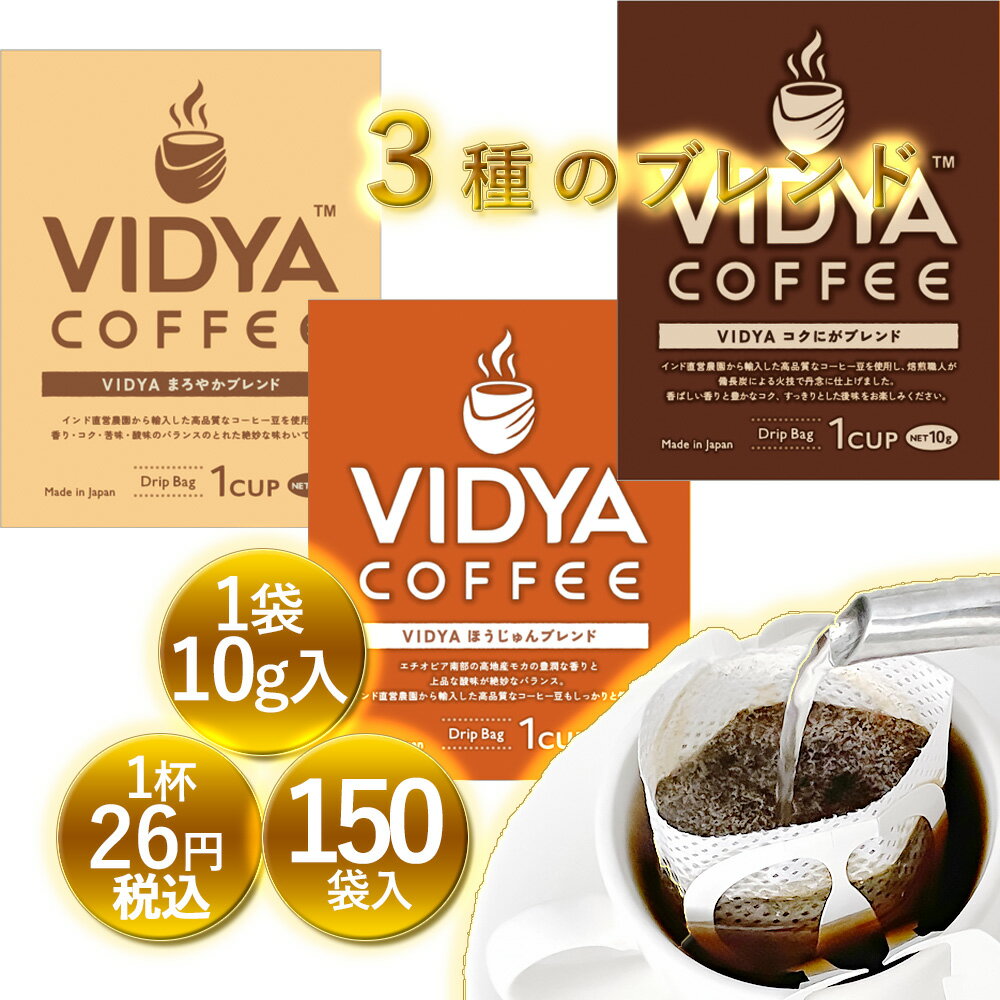 【 送料無料 】ヴィディヤ ドリップコーヒー 10g×50袋×3種＝ 150杯 1.5kg　ドリップコーヒー コーヒー福袋 ドリップ…