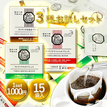 【 1000円ポッキリ・送料無料 】ヴィディヤドリップコーヒー10g×5袋×3種＝ 15杯 150g　コーヒー福袋 お試しセット ドリップバッグ コーヒー 珈琲 ドリップコーヒー まとめ買い VidyaCoffee ヴィディヤコーヒー サラエボ 羅布乃瑠沙羅英慕 長期保存