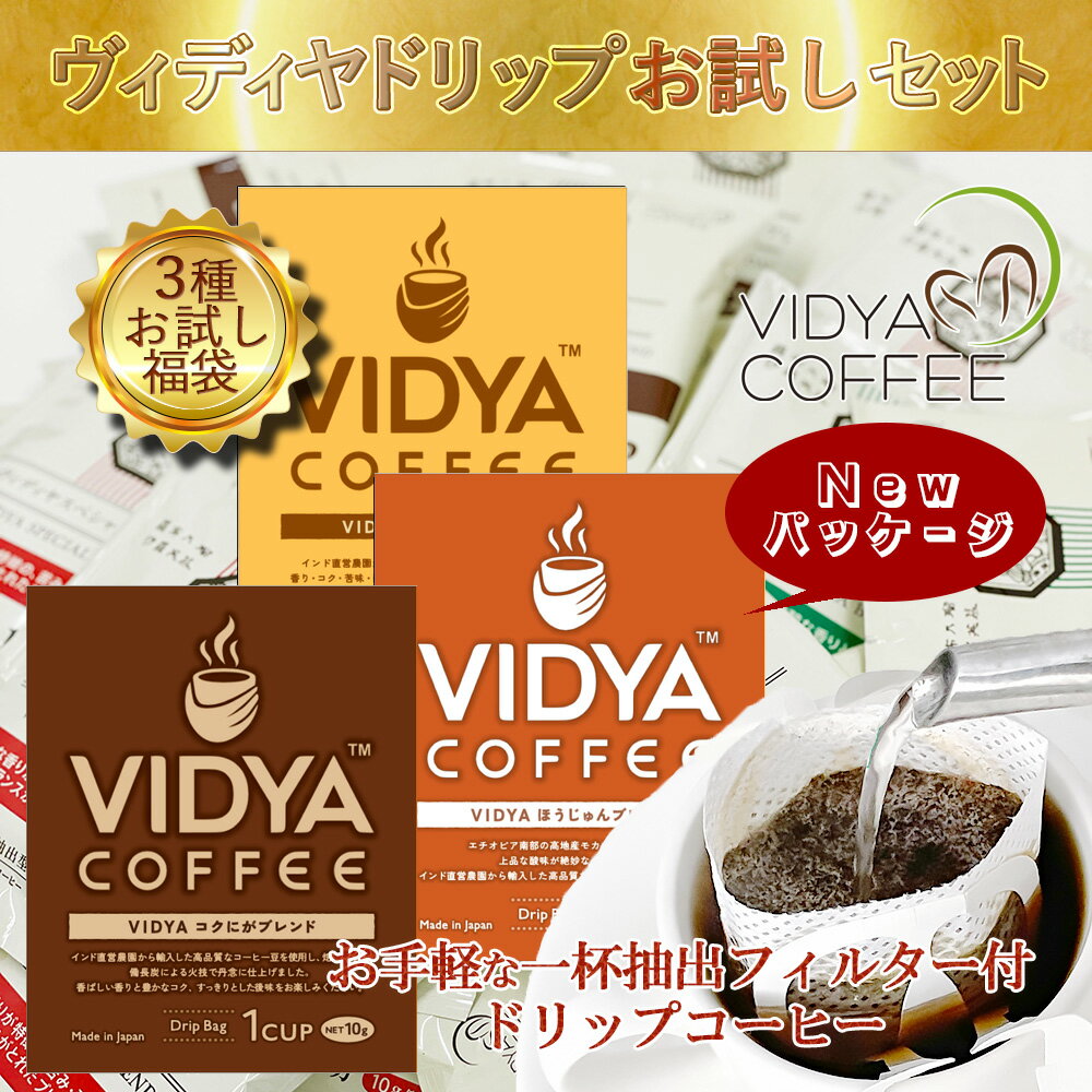 【 1000円ポッキリ・送料無料 】ヴィディヤドリップコーヒー10g×5袋×3種＝ 15杯 150g　コーヒー福袋 お試しセット ドリップバッグ コーヒー 珈琲 ドリップコーヒー まとめ買い VidyaCoffee ヴィディヤコーヒー サラエボ 羅布乃瑠沙羅英慕 長期保存