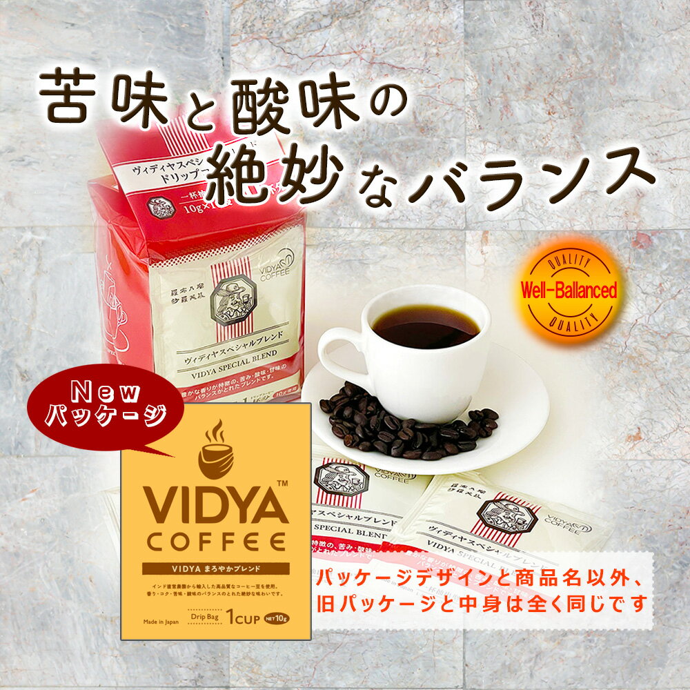 【 送料無料 】ヴィディヤ ドリップコーヒー 10g×50袋×3種＝ 150杯 1.5kg　ドリップコーヒー コーヒー福袋 ドリップバッグ コーヒー VidyaCoffee ヴィディヤコーヒー サラエボ 羅布乃瑠沙羅英慕 長期保存