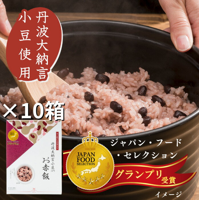 赤飯 【出雲のおもてなし 丹波大納言小豆 お赤飯×10箱セット】 国産もち米100％ ごま塩付き アルファ米 お茶碗3膳分 炊飯器で約20分 簡単 敬老の日 母の日 米寿 内祝い お祝い お返し お食い初め 七五三 結婚式 記念日 贈答品 ギフト プレゼント アルファー食品