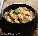 鶏ごぼうおこわ 【出雲のおもてなし 鶏とごぼうのおこわ×10箱セット】 お茶碗3膳分 炊飯器で約25分 時短 アルファ米 美味しい 簡単 米寿 内祝い お祝い ...