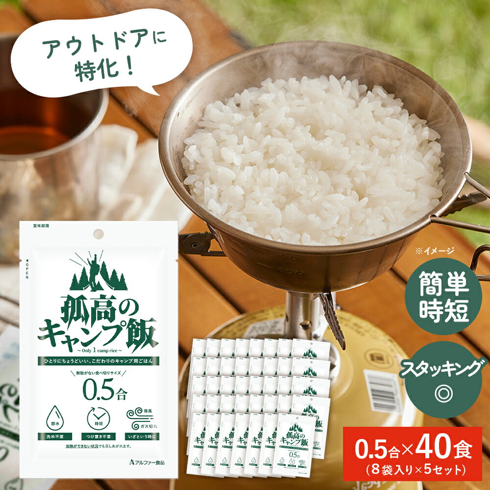 【孤高のキャンプ飯 0.5合 8袋入り×5セット】 無洗米 キャンプ ごはん キャンプ飯 ご飯 ソロキャンプ 炊飯 一人用 アウトドア 食品 防災 うるち米 白...