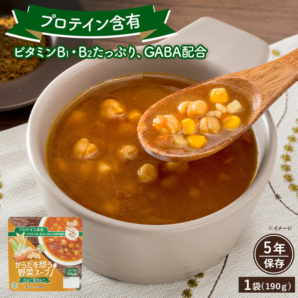 からだを想う野菜スープ ひよこ豆カレー (190g) 非常食 野菜スープ レトルト カレースープ GABA配合 プロテイン アレルギー対応 長期保存 5年保存 ...