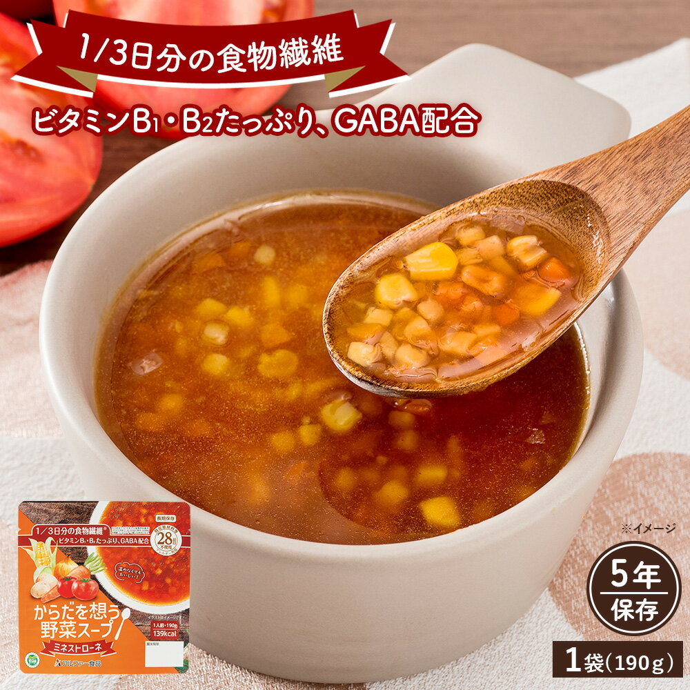 からだを想う野菜スープ ミネストローネ (190g) 非常食 野菜スープ レトルト ビタミンB1 B2 GABA配合 1/3日分の食物繊維配合 アレルギー対応 ...