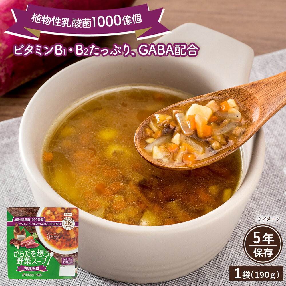 からだを想う野菜スープ 和風五目 (190g) アルファー食品 非常食 野菜スープ レトルト 長期保存 5年保存 アレルギー対応 レトルトスープ 防災食 保存食...