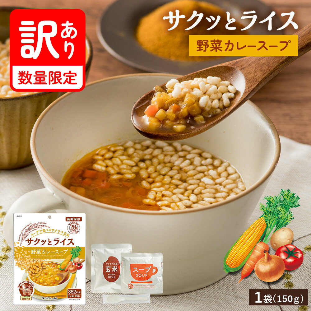 【訳あり】【賞味期限：2027年8月】 サクッとライス 野菜カレースープ (190g) 長期保存 5年保存 野菜 カレースープ 国産 玄米スープ アレルギー対応 温めなくてもおいしい 非常食 防災食 保存食 防災 常備 美味しい 簡単 ヘルシー 時短 常温 即席 一人暮らし アルファー食品