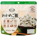 安心米 わかめご飯 (100g) 非常食 アルファ米 アルファ化米 5年保存 アレルギー対応 食物アレルギー 防災食 長期保存 保存食 防災 備蓄 災害食 常備食 常温 キャンプ アウトドア ご飯 米 ごはん 国産米 常温保存 防災食品(3)