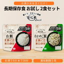 送料無料【安心米クイック白飯×1、安心米クイックわかめ×1】 お試しセット 非常食 アルファ米 アルファ化米 5年保存 アレルギー対応 食物アレルギー 防災食 ...