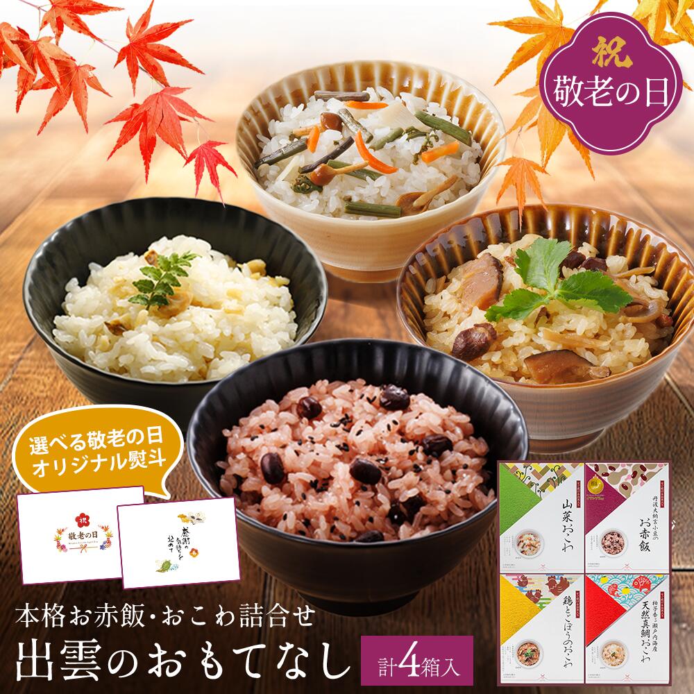 【敬老の日】おもてなし4箱セットA（丹波大納言小豆のお赤飯・天然真鯛おこわ・山菜おこわ・鶏とごぼうのおこわ） [ お赤飯 ギフト セット 赤飯 おこわ アルファ米 お祝い プレゼント 花以外 2025 贈答品 グルメ 食品 詰合せ ]