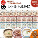 おかゆ レトルト 21食セット 介護食 そのまま食べられるレトルトおかゆ 3種21袋（1人7日分） お粥 セット 非常食 7年保存 長期保存 防災食 備蓄 災害 調理不要 アレルギー対応 国産米100% 常温保存 白がゆ ぜんざいおはぎ 北海道ホタテの貝柱おかゆ