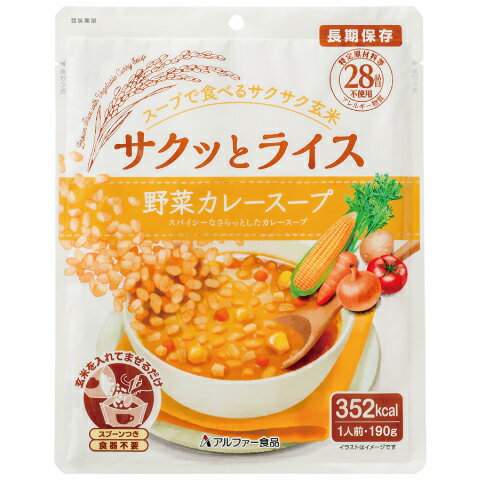 【訳あり】【賞味期限：2027年8月】 サクッとライス 野菜カレースープ (190g) 長期保存 5年保存 野菜 カレースープ 国産 玄米スープ アレルギー対応 温めなくてもおいしい 非常食 防災食 保存食 防災 常備 美味しい 簡単 ヘルシー 時短 常温 即席 一人暮らし アルファー食品