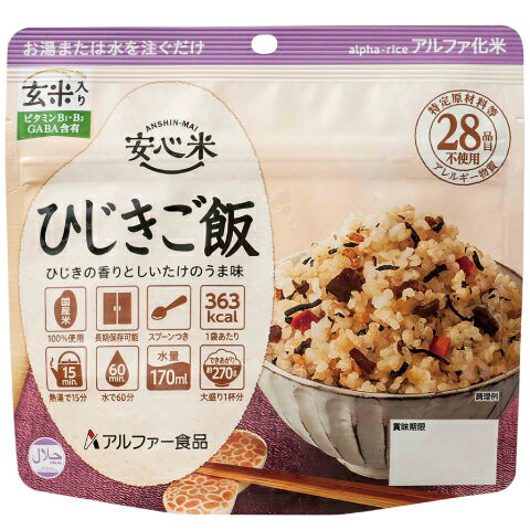 安心米 ひじきご飯 (玄米入り) (100g) 非常食 アルファ米 5年保存 アレルギー対応 食物アレルギー 防災食 長期保存 保存食 防災 備蓄 災害食 常備食 常温 キャンプ アウトドア ご飯 米 ごはん 国産米 携行食