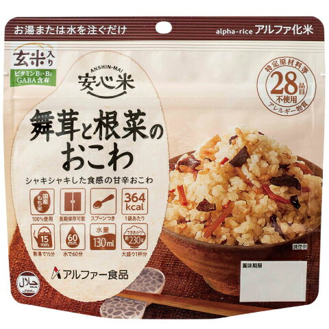 商品説明 名称 アルファ化米飯 舞茸と根菜のおこわ（玄米入り） 原料原産地 (固形原料) （もち米）国産、（まいたけ、れんこん、ごぼう、にんじん）中国 本品に含まれる アレルギー物質 (特定原材料及びそれに準ずるものを表示) なし 賞味期限 5年間 保存方法 直射日光、高温多湿を避けて常温で保存してください。 製造者 アルファー食品株式会社 〒699-0722島根県出雲市大社町北荒木645番地 内容量 100g（できあがり量：約230g（お茶碗大盛り1杯分））、スプーン付き サイズ 高さ150×横160×底マチ84mm 原材料名 もち米（国産）、味付乾燥具材（調味液、水煮まいたけ、水煮れんこん、乾燥ごぼう、加工米（玄米（国産））、乾燥にんじん、砂糖、食塩、大麦乳酸発酵液ギャバ、酵母エキス、香辛料）／調味料（アミノ酸等）、 カラメル色素、酸味料、香料、ビタミンB1、ビタミンB2 栄養成分表示 1袋（100g）あたり 熱量364kcal　たんぱく質6.2g　脂質0.9g　炭水化物82.8g　食塩相当量1.4g　ビタミンB1　0.23～2.22mg　ビタミンB2　0.26～1.47mg　GABA（y-アミノ酪酸）10mg ※この表示値は、目安です。 ［関連ワード］ 舞茸ご飯 おこわ 舞茸 混ぜご飯 炊き込みご飯 うるち米 玄米 アルファー米 α米 朝ごはん 朝ご飯 昼ごはん 昼ご飯 夜ごはん 夜ご飯 朝食 昼食 夕食 夜食 ランチ 和食 山ごはん ズボラ飯 ライス グルメ 登山 テント泊 旅行 海外旅行 山登り 釣り バーベキュー BBQ 車 持ち歩き 持ち運び 携帯 軽量 コンパクト アレルギーフリー アレルゲンフリー ヘルシー 水でできる 火を使わない 通販 長持ち 会社 オフィス 職場 企業 ワーママ 一人暮らし 一人前 一人分 1人分 普段使い ローリングストック 食料備蓄 避難食 備蓄米 常備 簡単 手軽 便利 地震 台風 保存食品 災害グッズ 防災グッズ 防災用品 防災対策 災害食料 防災食料 食品 食べ物 プレゼント プチギフト ギフト 人気 非常食 保存食 アルファ米 アルファー食品公式食品に関する認証を多数取得しているから安心 ■特定原材料等28品目不使用 ■日本災害食学会認証 ■日本アジアハラール協会認証 ※商品の仕様は予告なく変更になる場合がございます