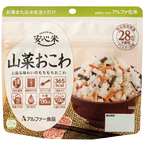 安心米 山菜おこわ (100g) 非常食 アルファ米 アルファ化米 5年保存 アレルギー対応 食物アレルギー 防災食 長期保存 保存食 防災 備蓄米 災害食 常備食 常温 キャンプ アウトドア ご飯 米 ごはん 国産米 おいしい 携行食 アルファー食品