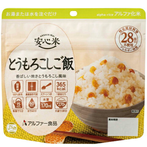 安心米 とうもろこしご飯 (100g) 非常食 アルファ米 アルファ化米 5年保存 アレルギー対応 食物アレルギー 防災食 長期保存 保存食 防災 備蓄米 災害食 常備食 常温 キャンプ アウトドア ご飯 米 ごはん 国産米 美味しい 携行食 アルファー食品