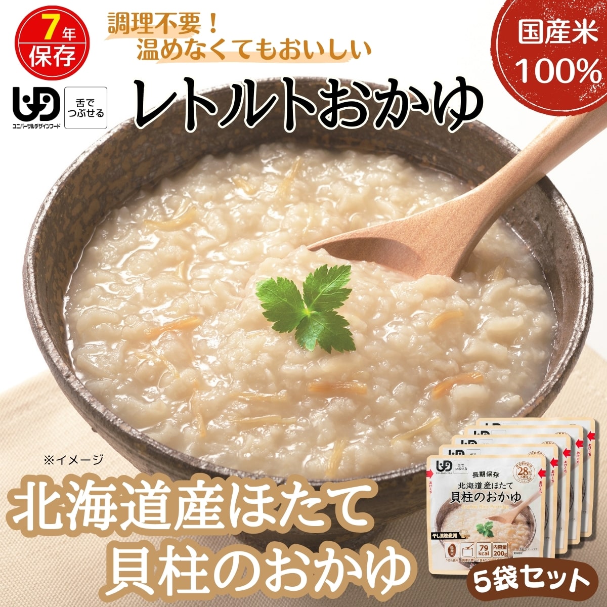 商品説明 名称 米飯類（かゆ） 原料原産地 (固形原料) （うるち米、干貝柱）国産 本品に含まれる アレルギー物質 (特定原材料及びそれに準ずるものを表示) なし 賞味期限 7年 保存方法 直射日光、高温多湿を避けて常温で保存してください。 製造者 アルファー食品株式会社 〒699-0722島根県出雲市大社町北荒木645番地 内容量 レトルトおかゆ（北海道産ほたて貝柱のおかゆ）×5袋 サイズ 横150×高さ150×底マチ76mm 原材料名 うるち米(国産)、オイスターエキス、しょうがペースト、干貝柱、食塩、植物油/酸化防止剤（ビタミンE） 栄養成分表示 1袋（200g）あたり 熱量79kcal　たんぱく質2.4g　脂質0.4g　炭水化物16.4g　食塩相当量1.1g ※この表示値は、目安です。 ［関連ワード］ ホタテ お粥 ほたて粥 御粥 朝粥 レトルトご飯 やわらかご飯 うるち米 アルファー米 α米 朝ごはん 朝ご飯 昼ごはん 昼ご飯 夜ごはん 夜ご飯 朝食 昼食 夕食 夜食 ランチ 和食 ライス コメ グルメ 持ち歩き 持ち運び 携帯 軽量 コンパクト ヘルシー アレルギーフリー アレルゲンフリー そのまま食べれる すぐ食べられる 火を使わない お腹に優しい 舌でつぶせる 飲み込みやすい やわらか 柔らかい 柔らか食 通販 長持ち 一人暮らし 一人前 一人分 1人分 普段使い ローリングストック 備蓄米 食料備蓄 嚥下食 避難食 常備 常温保存 簡単 手軽 便利 地震 台風 風邪 介護食事 保存食品 防災グッズ 災害グッズ 防災対策 災害食料 防災食料 食品 食べ物 食事 プレゼント プチギフト ギフト お見舞い 人気 高齢者 敬老の日 非常食 保存食 アルファ米 アルファー食品公式※商品の仕様は予告なく変更になる場合がございます。