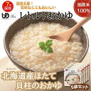 おかゆ レトルト 【北海道産ほたて貝柱のおかゆ】5袋組 長期保存 アレルギー対応 ユニバーサルデザインフード UDF 非常食 7年保存 調理不要 防災食 保存食...