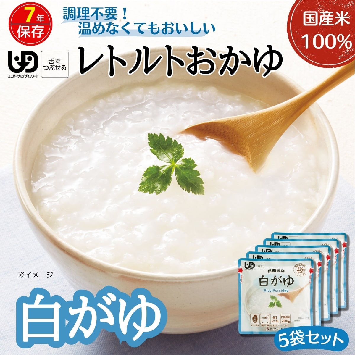 おかゆ レトルト 【白がゆ】5袋組 ほんのり塩味 長期保存 アレルギー対応 ユニバーサルデザインフー ...