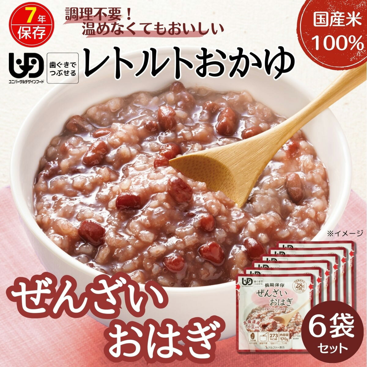 ぜんざい おかゆ レトルト 【ぜんざいおはぎ】6袋組 北海道産小豆 スイーツ 長期保存 アレルギー対応 ユニバーサルデザインフード UDF 非常食 7年保存 調理不要 防災食 保存食 介護食 やわらか食 国産米 常備品 お粥 ご飯 ごはん 米 美味しい 常温 介護 アルファー食品